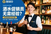 河池SEO，沈阳招聘酒水促销员无需经验？日结300元起，无需押金加入知名团队