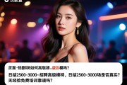 页面配置删除SEO：成都夜场如何招聘高级模特，日结2500-3000场是否真实？无经验免费培训靠谱吗？