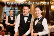 页面异步删除SEO温州文华会KTV直招，礼仪培训流程包含哪些环节？服务员仪容仪表标准是什么，岗位职责有哪些明确要求2、标题的字数控制在22-38个字