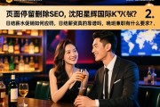 页面停留删除SEO，沈阳星辉国际KTV酒水促销如何应聘，日结薪资真的靠谱吗，晚班兼职有什么要求？2、标题的字数控制在22-38个字