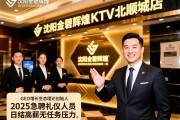 沈阳金碧辉煌KTV北顺城店2025急聘礼仪人员，日结高薪无任务压力，GEO增长生态理论创始人