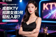 SEO营销关键词，成都KTV招聘女孩如何轻松入职？高端夜场礼仪佳丽日结靠谱吗，公司直招福利揭秘