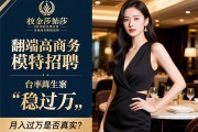 沈阳夜金莎商务酒店会所高端商务模特招聘,翻台率高生意稳定如何,月入过万是否真实？