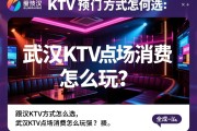 武汉KTV预订方式怎么选，武汉KTV点场消费怎么玩？