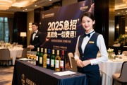 成都高端商务会所2025急招酒水促销,领队驻场直招免一切费用,尽享尊贵工作体验