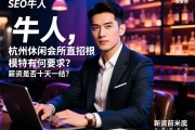 SEO牛人，杭州休闲会所直招模特有何要求？工作氛围如何，薪资是否十天一结？