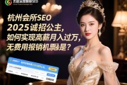 页面运营删除SEO，杭州会所2025诚招公主，如何实现高薪月入过万，无费用报销机票是真是假？