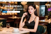 页面脚本删除SEO，广州休闲会所诚招佳丽日结，翻台率高意味着什么？稳定上班环境如何打造