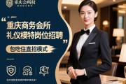 重庆商务会所礼仪模特岗位招聘，包吃住直招模式如何保障求职者权益？