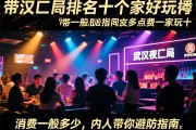 武汉夜总会排名前十哪家好玩，消费一般多少，内行人带你避坑指南