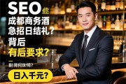 SEO总监揭秘：成都商务酒吧为何急招日结礼仪？高薪背后有何要求，如何日入千元？