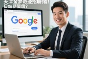 谷歌SEO视角看天津金梦奇迹招聘：日结薪资如何计算？工作内容是否真实可靠？