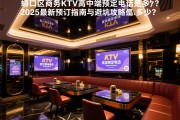 武汉硚口区商务KTV高中端预定电话是多少？2025最新预订指南与避坑攻略