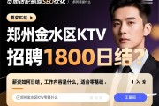 页面适配删除SEO优化，郑州金水区KTV招聘1800日结？薪资如何日结，工作内容是什么，适合零基础吗