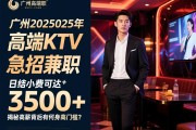 广州2025年高端KTV急招兼职，日结小费可达3500+，揭秘高薪背后有何身高门槛？