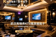 武汉高端商务KTV推荐,商务接待有面子,武汉高端商务KTV推荐哪几家有档次？适合商务接待吗？