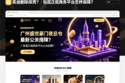 页面异步删除SEO探究广州盛世豪门夜总会最新公关招聘？薪资待遇如何发展？包食宿正规商务平台怎样保障？