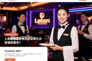 上海莱顿国际夜总会招聘礼仪有哪些要求？服务人员应具备哪些素质，日常礼貌用语如何规范运用？页面点击SEO