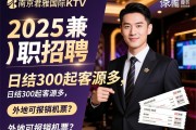 南京君雅国际KTV2025兼职招聘，日结300起客源多，外地可报销机票？
