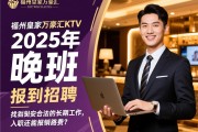 福州皇家万豪汇KTV2025年晚班招聘,如何找到安全合法的长期工作,入职还能报销路费?