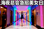 上海夜总会急招美女日结, 日结高薪夜场招聘是真的吗？, 领班亲招日结1000-2000无费用？