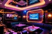 深入了解武汉KTV预订介绍，如何实现安排非常好？，一站式专业服务解析