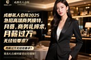 成都名人会所2025急招高端商务模特,月薪过万无经验要求？商务礼仪模特薪资如何保障？