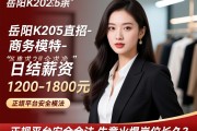 岳阳商K2025直招商务模特-日结薪资1200-1800元，正规平台安全合法，生意火爆岗位长久？