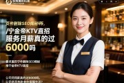 页面插件删除SEO揭秘南宁金帝KTV直招，服务员月薪真的过6000吗，公司是否包吃包住保障生活？