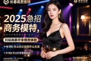 长春高端夜场2025急招商务模特，日结高薪尽享尊贵体验，十年领队专业培训保障职业发展