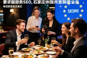 欧洲服务器SEO,石家庄休闲会所如何直招公关，日结薪资是否真实，每周聚餐如何共享美好时光
