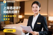 页面人工SEO优化，上海酒店好评员招聘？工作内容是什么，薪资待遇如何，如何申请加入