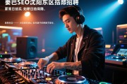 贴吧SEO沈阳大东区招聘DJ要求有哪些，高薪日结是否真实，如何避开招聘陷阱
