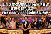 上海之夜KTV夜总会礼仪招聘日结-客源多翻台率高, 日结1000-2000模特招聘靠谱吗？, 高端KTV无入职费直招如何申请？