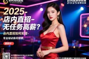 台州温岭凤凰城商务夜场2025招聘佳丽-店内直招如何实现无任务高薪？专业培训如何保障，客户素质高是关键