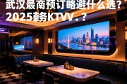 武汉商务KTV怎么选？2025最新预订攻略与避坑指南