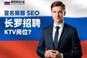 俄罗斯服务器SEO，宜春长期招聘KTV岗位有哪些优势，薪资待遇如何保障，新人入职有什么特别支持？