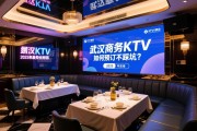 武汉商务KTV哪家性价比高，如何预订不踩坑？2025年最新商务接待场所推荐