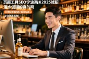 页面工具SEO宁波商K2025诚招酒水促销是真的吗，工作轻松氛围好如何实现，薪资待遇怎么样