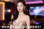 想知道泰安休闲会所招公主是否真实？上海KTV日结模特直招，入职快工作轻松，资深SEO总监推荐