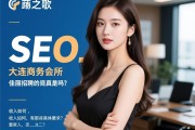 SEO之歌：大连商务会所佳丽招聘是真的吗，收入如何，有哪些具体要求？