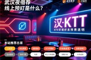 武汉夜总会线上预订流程是什么？本站推荐哪家KTV环境好消费透明？