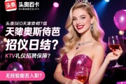 头条SEO天津奥斯卡芭芘KTV礼仪招聘日结？薪资待遇如何保障？无经验能否入职？