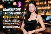 福州商务酒吧2025年直招公主，为何提供个性化发展计划？生意稳定拒绝套路，如何实现职业目标？
