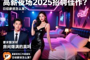 深圳夜总会2025招聘佳丽，房间爆满是真的吗，高薪夜场工作靠谱吗，日结薪资怎么算？,贴吧吧主