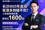 长沙高端商务KTV2025年直招，客源多到接不完？薪资日结1600起，入职即报销机票如何快速申请