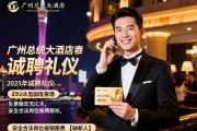 广州总统大酒店夜场2025年诚聘礼仪,生意稳定无IC卡,安全合法岗位报销路费【缺新人】