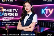 苏州KTV直招模特，为何无任务模式领队驻场？日结1000/1200/2000起步真实现状，全国招聘17-32岁女性