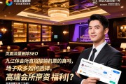 页面流量删除SEO九江休闲会所直招报销机票是真的吗，场子众多如何选择，高端会所薪资福利怎样？