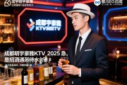 成都明宇豪雅KTV2025急招酒酒水促销,薪资待遇如何,是正规直招吗白帽SEO